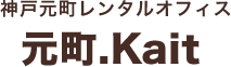元町.Kait |神戸元町徒歩1分のレンタルオフィス